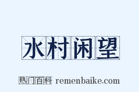 水村闲望是什么意思的图片